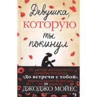 

Книга "ДЕВУШКА,КОТОРУЮ ТЫ ПОКИНУЛ"