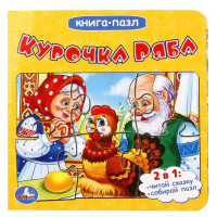 

Книга "КУРОЧКА РЯБА"(кн.пазл)