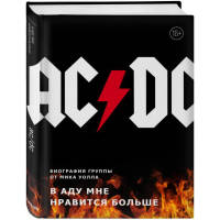 

Книга"AC/DC.БИОГР. ГРУППЫ ОТ М. УОЛЛА"