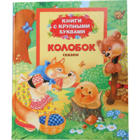 

Книга с крупн.буквами "КОЛОБОК"