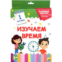 

Книга "ИЗУЧАЕМ ВРЕМЯ"(разум.карт.)