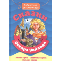 

Книга "СКАЗКИ ОСКАРА УАЙЛДА" (бдс)