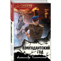 

Книга "КОМЕНДАНТСКИЙ ГОД"