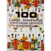 

Книга "100 САМЫХ ЗНАМ.АЛКОГ.НАП.И КОКТ."