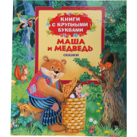 

Книга с крупн.буквами "МАША И МЕДВЕДЬ"
