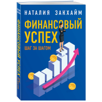 

Книга "ФИНАНСОВЫЙ УСПЕХ ШАГ ЗА ШАГОМ"