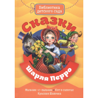 

Книга "СКАЗКИ ШАРЛЯ ПЕРРО" (бдс)