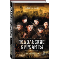 

Книга "ПОДОЛЬСКИЕ КУРСАНТЫ"