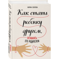 

Книга"КАК СТАТЬ РЕБЕНКУ ДРУГОМ"
