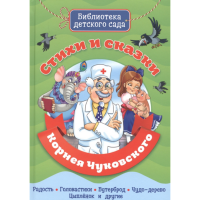

Книга "СТИХИ И СКАЗКИ К.ЧУКОВСКОГО"(бдс)
