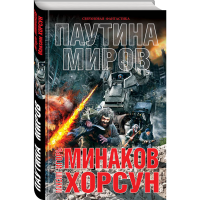 

Книга "ПАУТИНА МИРОВ"