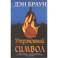 

Книга "УТРАЧЕННЫЙ СИМВОЛ"
