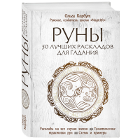 

Книга "РУНЫ. 50 ЛУЧШИХ РАСКЛАДОВ ДЛЯ"