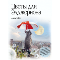 

Книги "ЦВЕТЫ ДЛЯ ЭЛДЖЕРНОНА"
