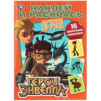 

Раскраска "ГЕРОИ ЭНВЕЛЛА" (накл.раскр.)
