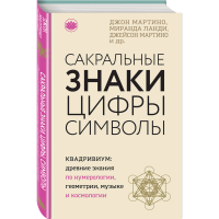 

Книга "САКРАЛЬНЫЕ ЗНАКИ, ЦИФРЫ, СИМВОЛЫ"