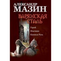 

Книга "ВАРЯЖСКАЯ СТАЛЬ"
