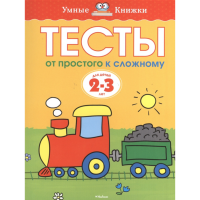 

Книга "ТЕСТЫ.ОТ ПРОСТОГО К СЛОЖН.(2-3Г)"
