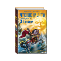 

Книга "ЧТ НА ЛЕТО. ПЕРЕХ В 3-ЙКЛ"