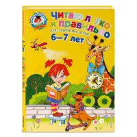 

Книга "ЧИТ. ЛЕГКО И ПРАВИЛЬНО. 6-7 ЛЕТ"