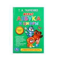 

Книга "МУЛЬТ АЗБУКА И ЦИФРЫ"(кн.малышка)