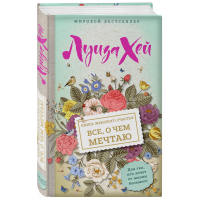 

Книга "КНИГА ЖЕНС.СЧАСТ. ВСЕ О ЧЕМ МЕЧТ"