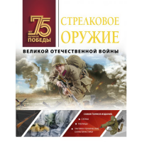 

Книга "СТРЕЛКОВОЕ ОРУЖИЕ ВОВ"