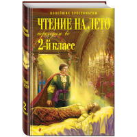 

Книга "ЧТЕНИЕ НА ЛЕТО. ПЕРЕХ ВО 2-Й КЛ"