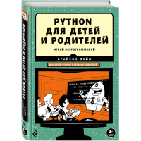 

Книга "PYTHON ДЛЯ ДЕТЕЙ И РОДИТЕЛЕЙ"