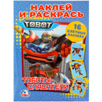 

Раскраска "ТОБОТЫ СПАСАТЕЛИ"(накл.раск.)