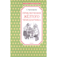 

Книга "ПРИКЛЮЧ.ЧЕМОДАНЧИКА"(Прокофьева)