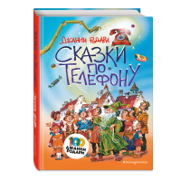 

Книга "СКАЗКИ ПО ТЕЛЕФОНУ (ИЛ.КАНИВЦА)"