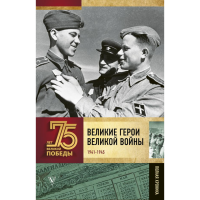 

Книга "ВЕЛИКИЕ ГЕРОИ ВЕЛИКОЙ ВОЙНЫ"