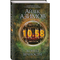 

Книга "КОНЕЦ ВЕЧНОСТИ"