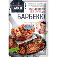 

Смесь прян."ГОТОВИМ ВМЕСТЕ"(д/баекю)25г