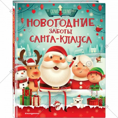 Книга «Новогодние заботы Санта Клауса».