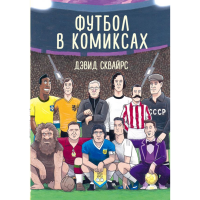 

Книга "ФУТБОЛ В КОМИКСАХ"