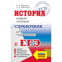 

Книга "ЕГЭ. ИСТОРИЯ. НОВЫЙ ПОЛН СПРАВ"