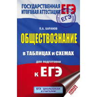 

Книга "ЕГЭ. ОБЩЕСТВОЗН В ТАБЛ 10-11 КЛ"