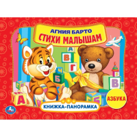 

Книга "АЗБУКА.БАРТО"(панорамка)