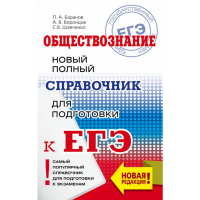 

Книга "ЕГЭ. ОБЩЕСТВОЗНАНИЕ. НОВЫЙ СПРАВ"