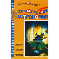

Книга "ЗАНИМАТЕЛЬНАЯ АСТРОНОМИЯ"