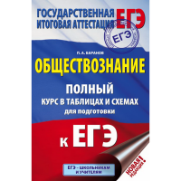 

Книга "ЕГЭ. ОБЩЕСТВОЗНАНИЕ. ПОЛНЫЙ КУРС"