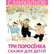 Книга «Три поросёнка. Сказки для детей. (ил. Рачёва)».