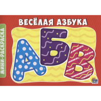 

Раскраска "ВЕСЁЛ.АЗБУКА"(А5 экон.альб.)