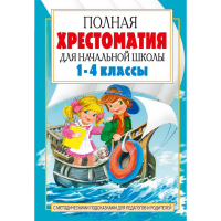 

Книга "ПОЛНАЯ ХРЕСТОМАТ ДЛЯ НАЧ ШК.КН2"