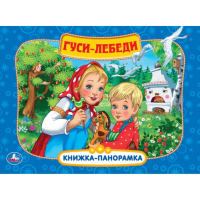 

Книга "ГУСИ-ЛЕБЕДИ"(панорамка)