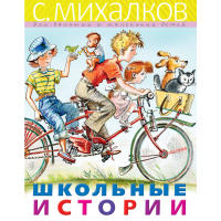 

Книга"ШКОЛЬНЫЕ ИСТОРИИ"