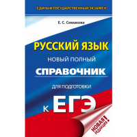 

Книга "ЕГЭ. РУССКИЙ ЯЗЫК. ПОЛН СПРАВ"