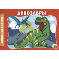 

Раскраска "ДИНОЗАВРЫ"(А5 экон.альб.)
